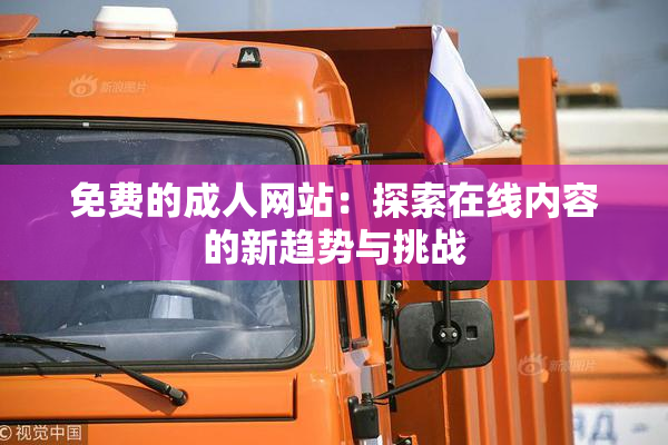 免费的成人网站：探索在线内容的新趋势与挑战