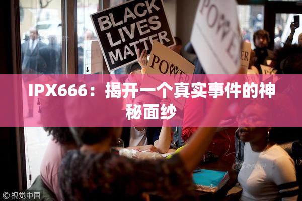 IPX666：揭开一个真实事件的神秘面纱