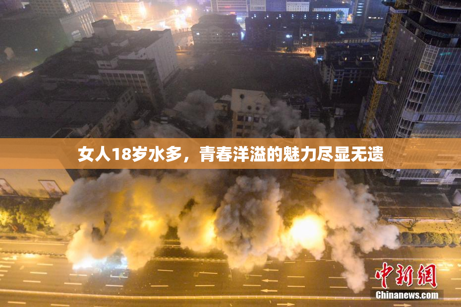 女人18岁水多，青春洋溢的魅力尽显无遗