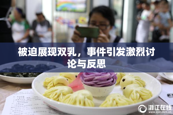 被迫展现双乳，事件引发激烈讨论与反思