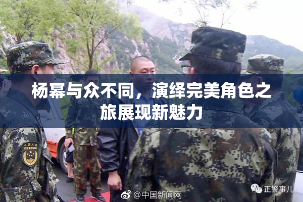 杨幂与众不同，演绎完美角色之旅展现新魅力