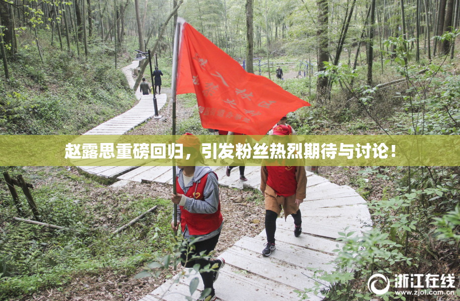 赵露思重磅回归，引发粉丝热烈期待与讨论！