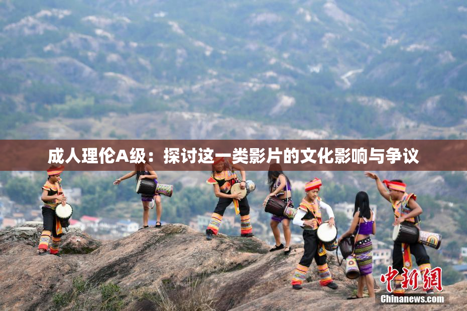 成人理伦A级：探讨这一类影片的文化影响与争议