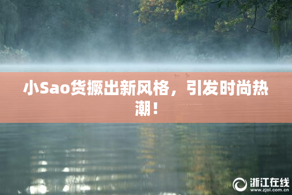 小Sao货撅出新风格，引发时尚热潮！