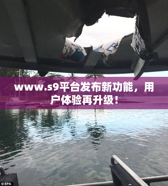 www.s9平台发布新功能，用户体验再升级！