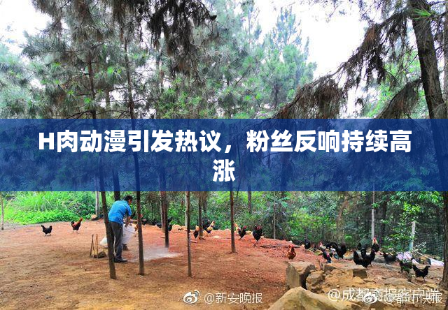 H肉动漫引发热议，粉丝反响持续高涨