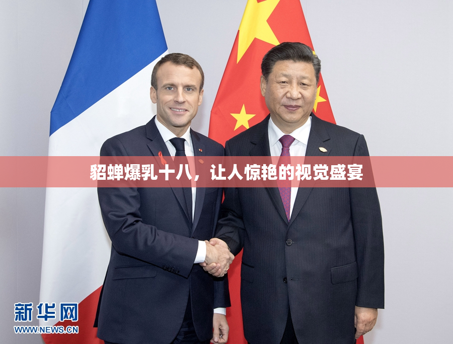 貂蝉爆乳十八，让人惊艳的视觉盛宴