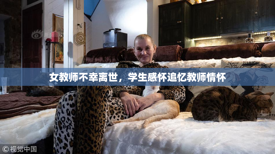女教师不幸离世，学生感怀追忆教师情怀