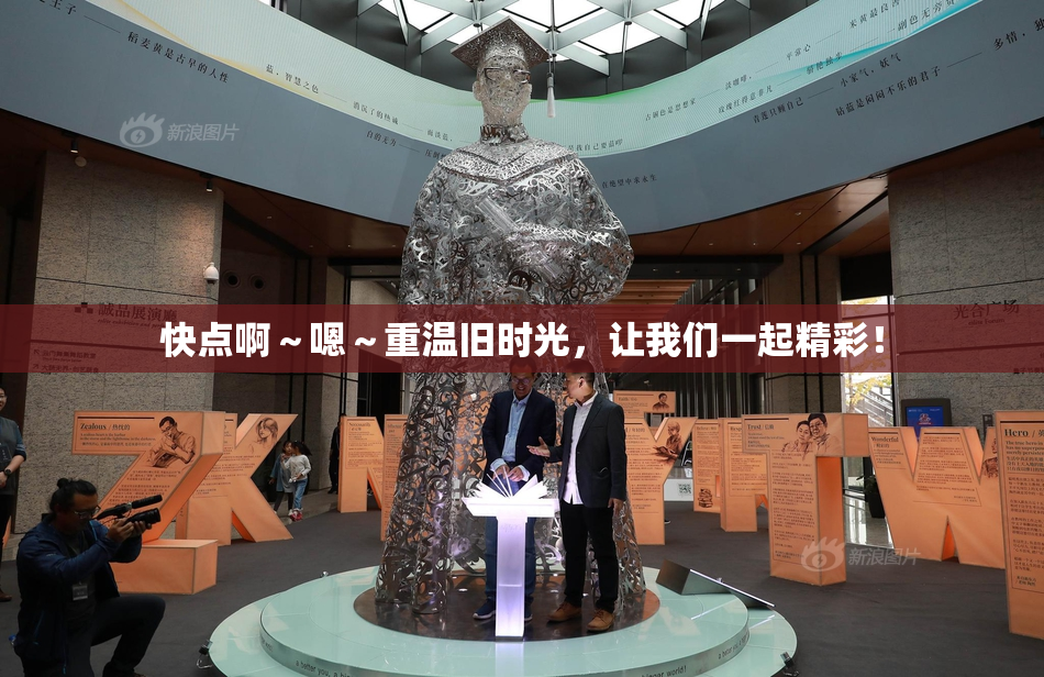 快点啊～嗯～重温旧时光，让我们一起精彩！