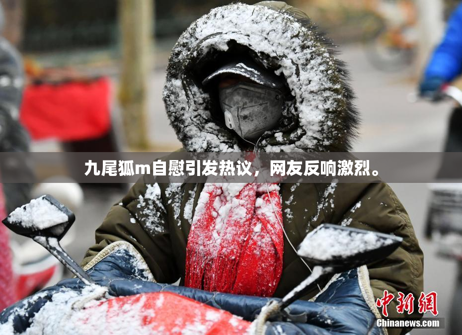 九尾狐m自慰引发热议，网友反响激烈。