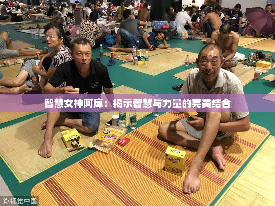智慧女神阿库：揭示智慧与力量的完美结合