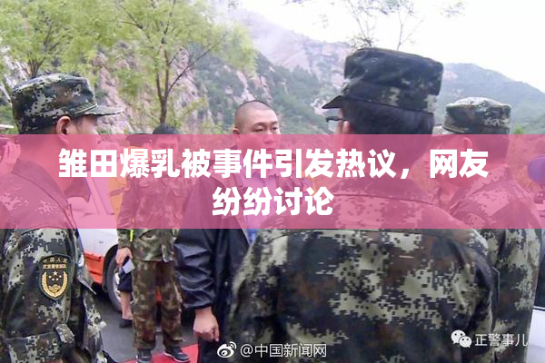 雏田爆乳被事件引发热议，网友纷纷讨论
