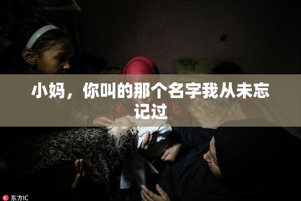小妈，你叫的那个名字我从未忘记过