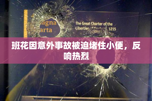 班花因意外事故被迫堵住小便，反响热烈