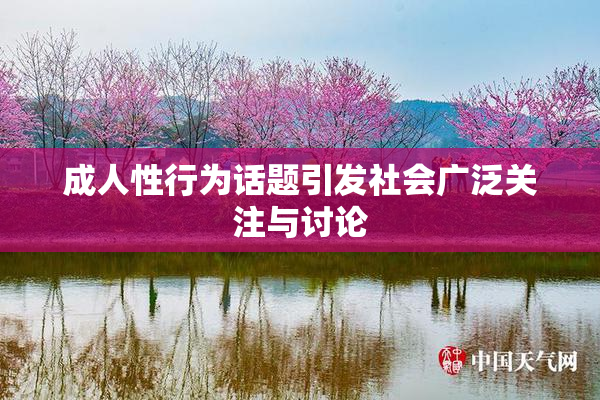 成人性行为话题引发社会广泛关注与讨论