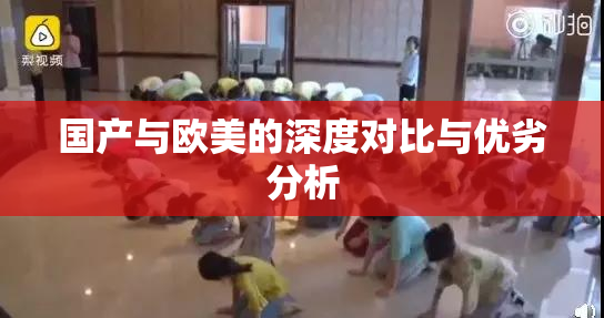 国产与欧美的深度对比与优劣分析
