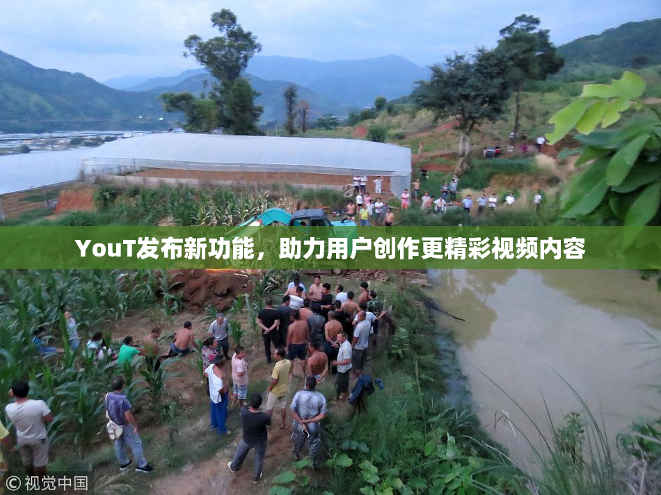 YouT发布新功能，助力用户创作更精彩视频内容