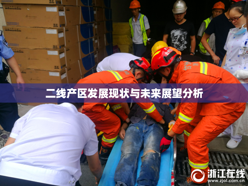 二线产区发展现状与未来展望分析