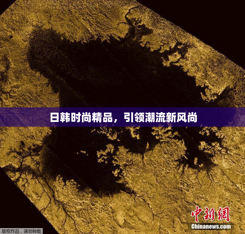 日韩时尚精品，引领潮流新风尚