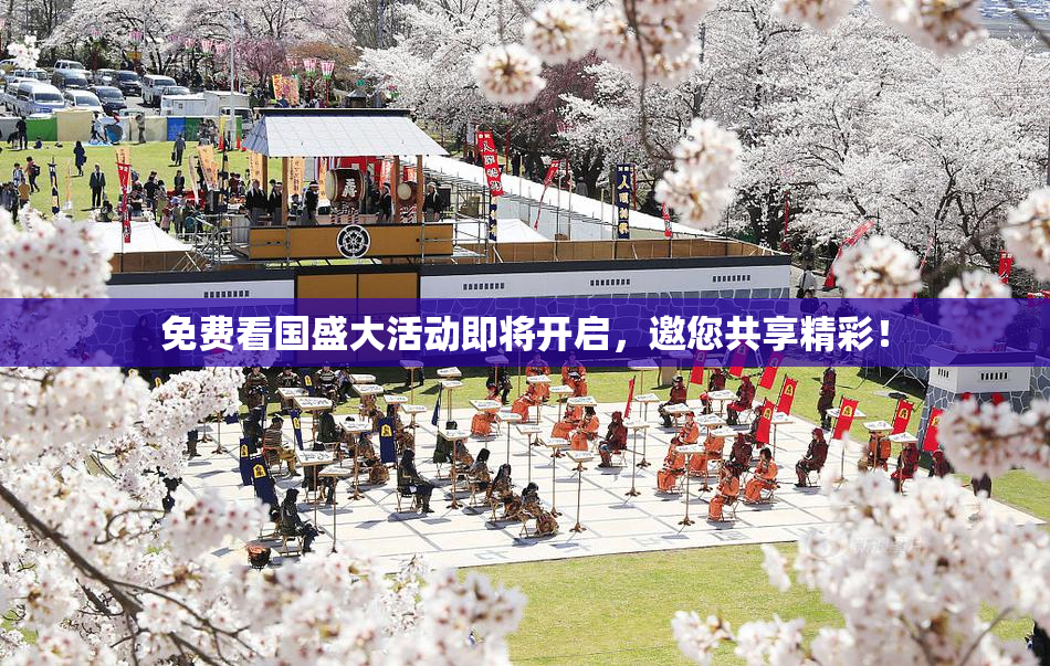 免费看国盛大活动即将开启，邀您共享精彩！