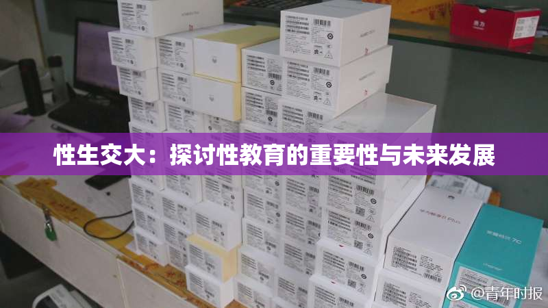 性生交大：探讨性教育的重要性与未来发展