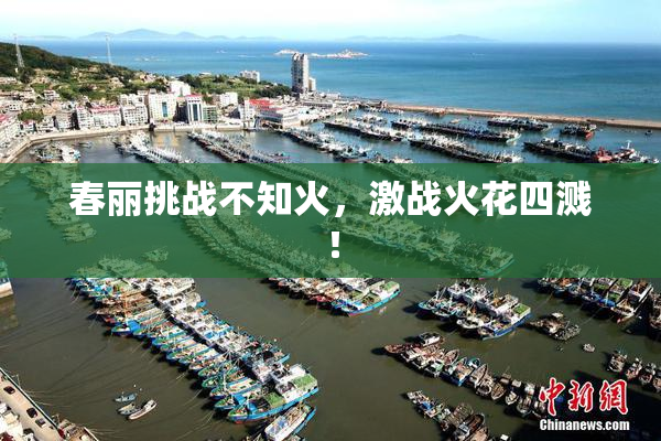 春丽挑战不知火，激战火花四溅！