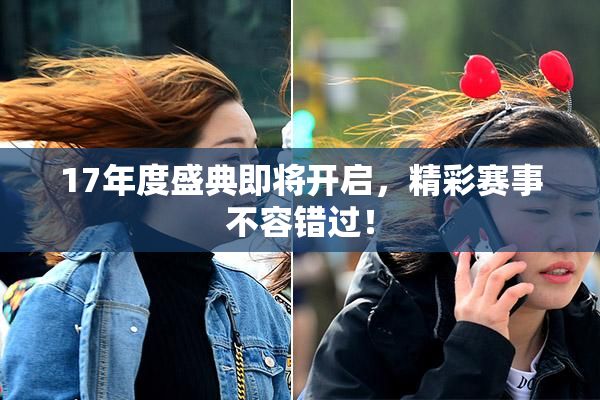 17年度盛典即将开启，精彩赛事不容错过！