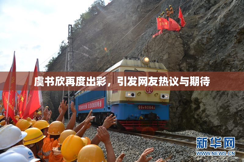 虞书欣再度出彩，引发网友热议与期待