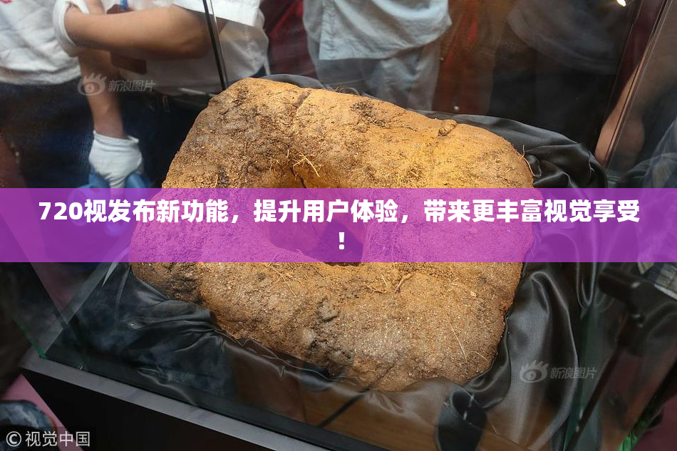 720视发布新功能，提升用户体验，带来更丰富视觉享受！
