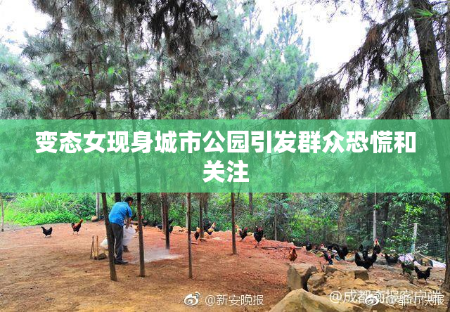 变态女现身城市公园引发群众恐慌和关注