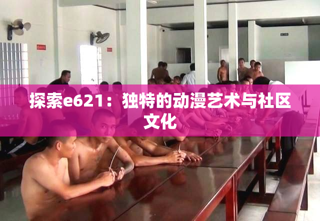 探索e621：独特的动漫艺术与社区文化