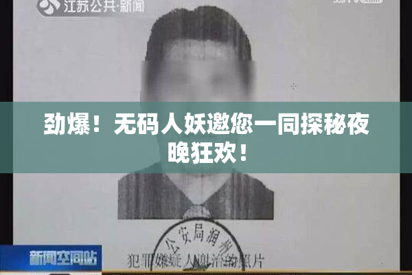 劲爆！无码人妖邀您一同探秘夜晚狂欢！
