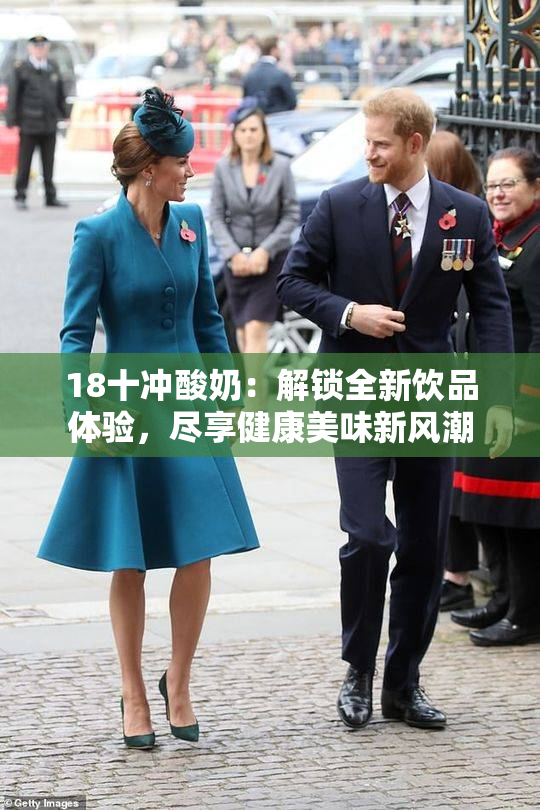 18十冲酸奶：解锁全新饮品体验，尽享健康美味新风潮