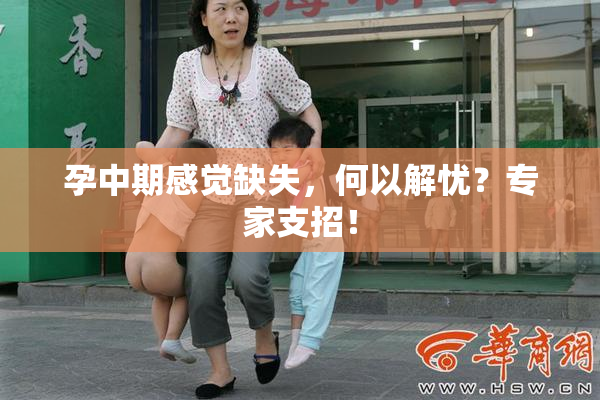 孕中期感觉缺失，何以解忧？专家支招！