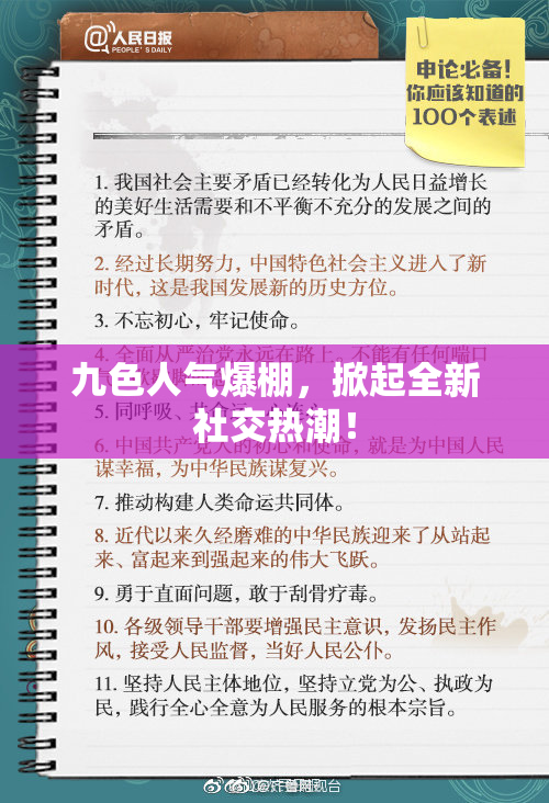 九色人气爆棚，掀起全新社交热潮！