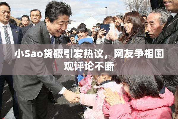 小Sao货撅引发热议，网友争相围观评论不断
