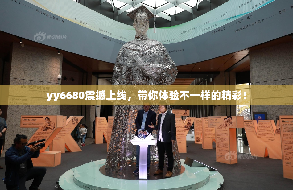 yy6680震撼上线，带你体验不一样的精彩！