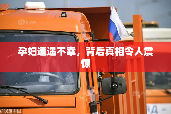 孕妇遭遇不幸，背后真相令人震惊