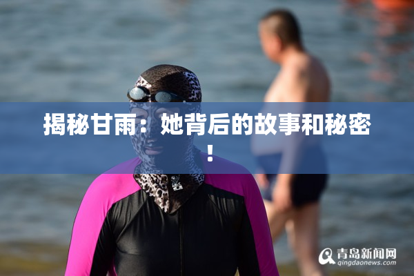 揭秘甘雨：她背后的故事和秘密！
