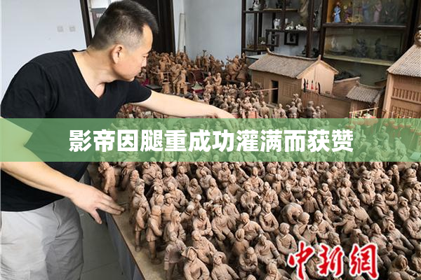 影帝因腿重成功灌满而获赞