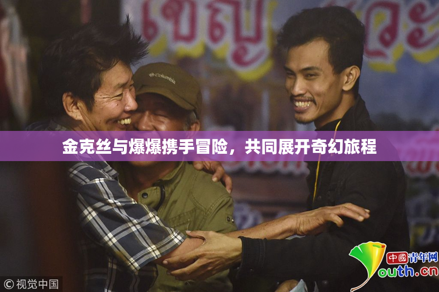 金克丝与爆爆携手冒险，共同展开奇幻旅程