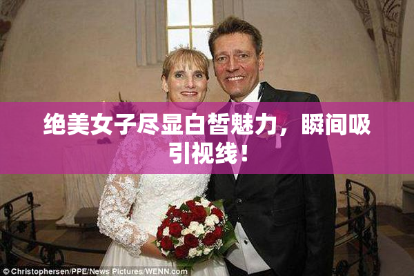 绝美女子尽显白皙魅力，瞬间吸引视线！