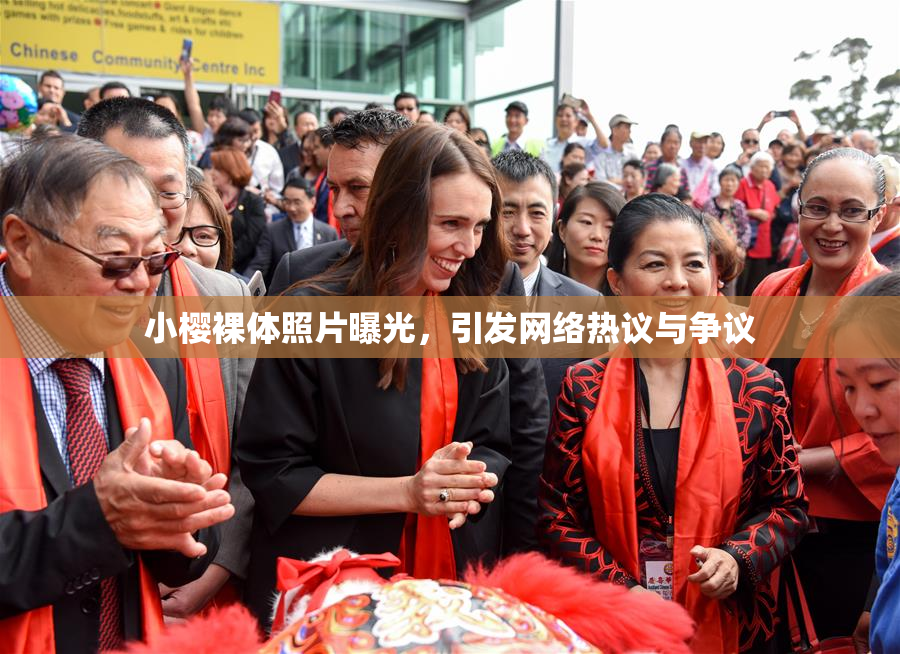小樱裸体照片曝光，引发网络热议与争议