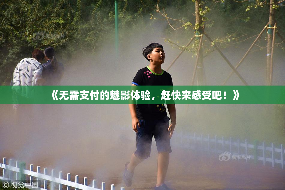 《无需支付的魅影体验，赶快来感受吧！》