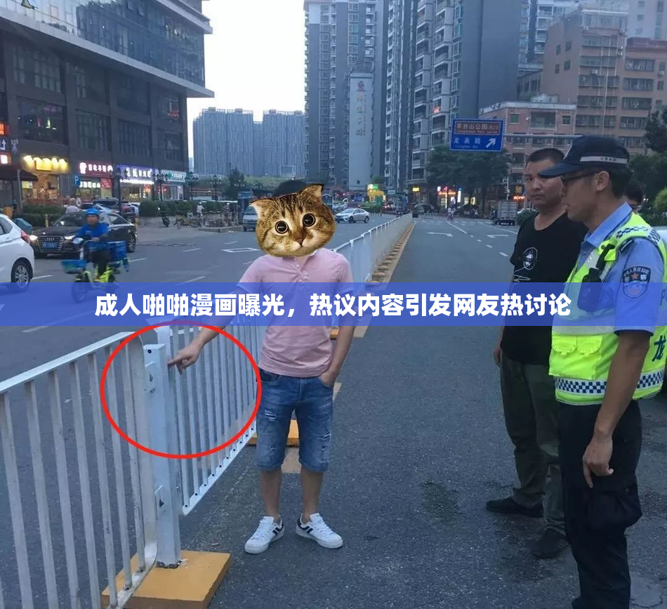成人啪啪漫画曝光，热议内容引发网友热讨论