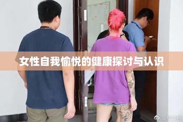 女性自我愉悦的健康探讨与认识