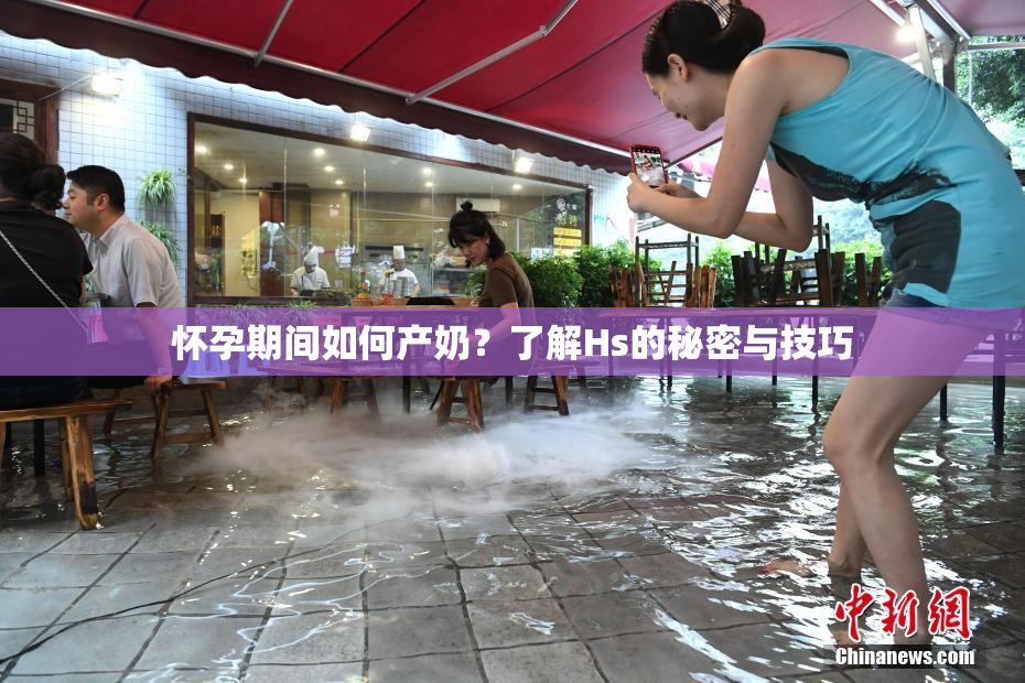 怀孕期间如何产奶？了解Hs的秘密与技巧
