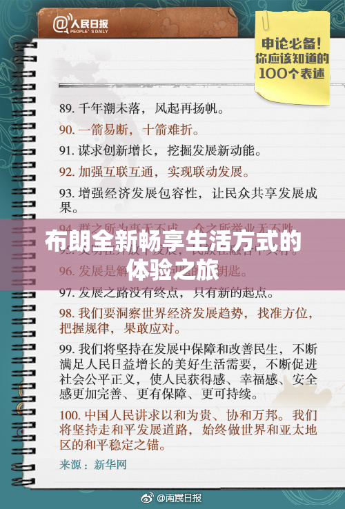 布朗全新畅享生活方式的体验之旅