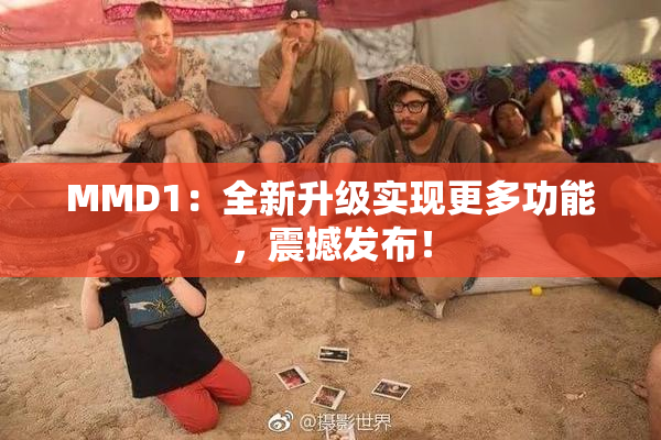 MMD1：全新升级实现更多功能，震撼发布！