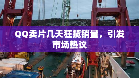 QQ卖片几天狂揽销量，引发市场热议